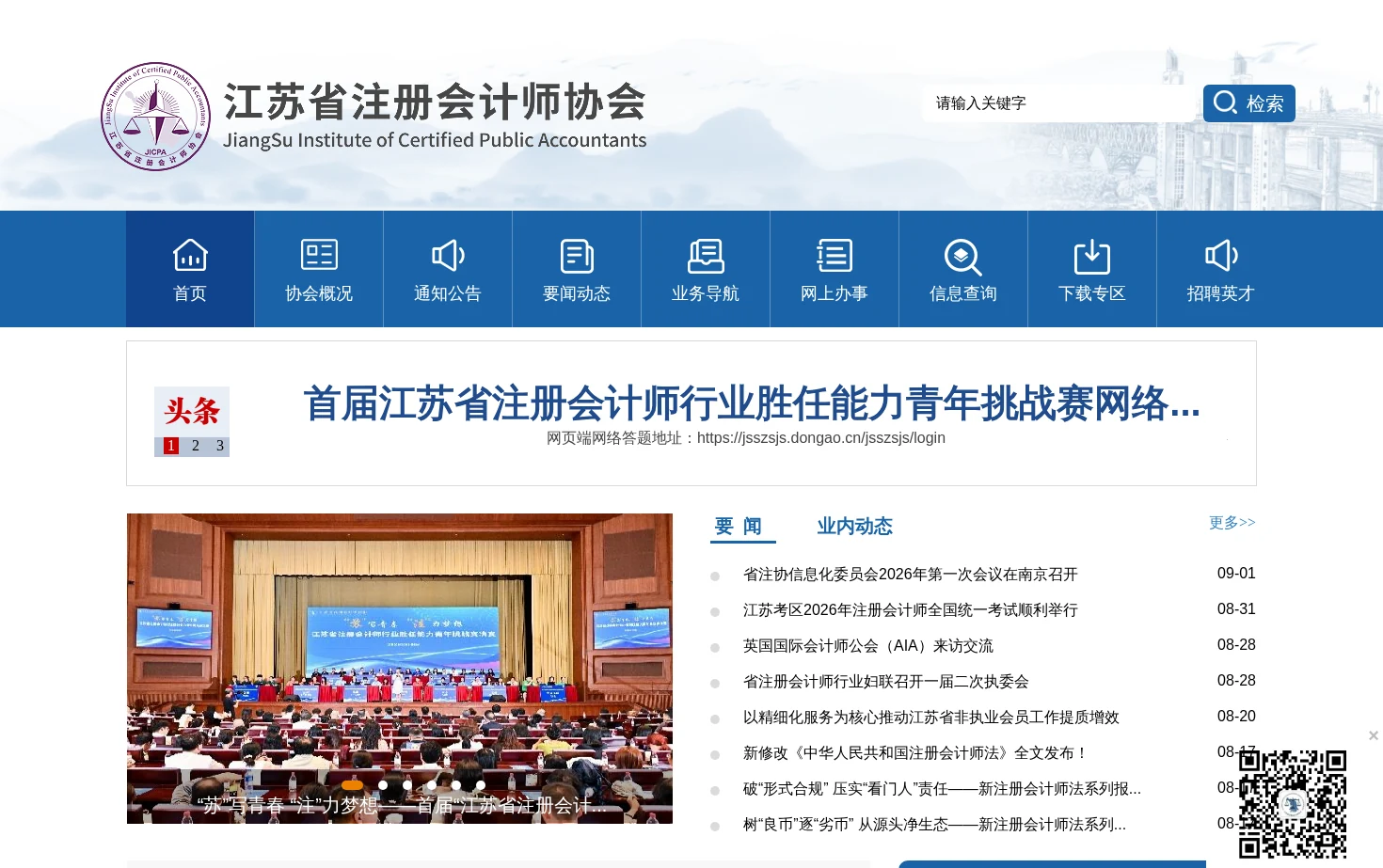 江苏省注册会计师协会 页面快照